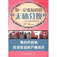 你一定要知道的無痛分娩:發生在你身邊的故事 (第1版, 平裝)