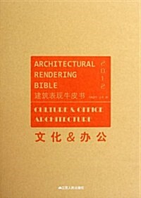 2012建筑表现牛皮书:文化&辦公 (第1版, 精裝)