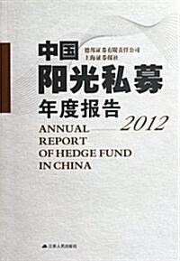 中國陽光私募年度報告(2012) (第1版, 平裝)