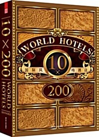國際風格酒店10×200 (第1版, 精裝)
