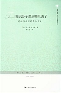 知识分子都到哪里去了(對抗21世紀的庸人主義)/當代思想前沿系列/鳳凰文庫 (第2版, 平裝)