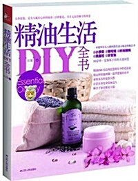精油生活DIY全书 (第1版, 平裝)