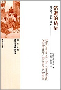 西方日本硏究叢书•消逝的话语:现代性•幻想•日本 (第1版, 平裝)