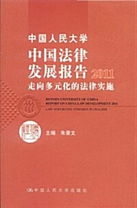 中國人民大學中國法律發展報告2011:走向多元化的法律實施 (第1版, 平裝)