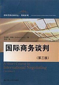 國際商務談判(第3版) (第1版, 平裝)