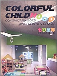 七彩童年:世界當代幼兒園设計 (第1版, 精裝)
