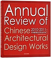 2010-2011中國建筑设計作品年鑒(套裝上下冊) (第1版, 精裝)