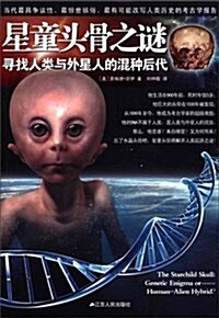 星童頭骨之謎:尋找人類與外星人的混种后代 (第1版, 平裝)