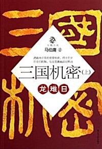 三國机密(上):龍難日 (第1版, 平裝)