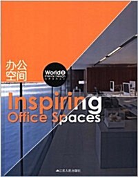 世界室內设計2:辦公空間 (第1版, 精裝)