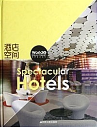 世界室內设計Ⅱ:酒店空間 (第1版, 精裝)