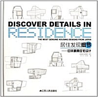 居住發现细节:日本最眞住宅设計 (第1版, 精裝)