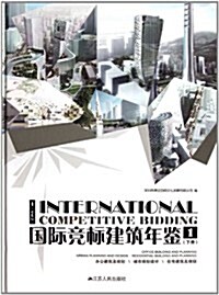 國際競標建筑年鑒1(下冊) (精裝, 第1版)