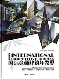 國際競標建筑年鑒1(上冊) (精裝, 第1版)