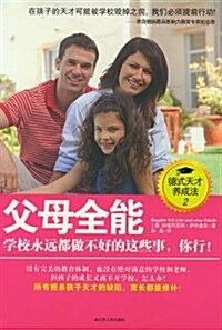 父母全能:學校永遠都做不好的這些事,你行! (第1版, 平裝)