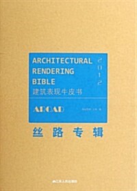 2012建筑表现牛皮书:丝路专辑 (第1版, 精裝)
