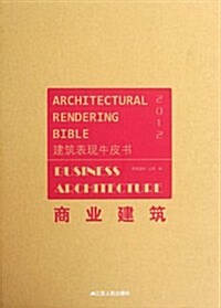 2012建筑表现牛皮书:商業建筑 (第1版, 精裝)
