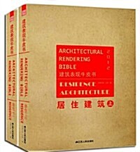 2012建筑表现牛皮书:居住建筑(套裝上下冊) (第1版, 精裝)