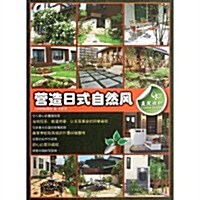 庭院设計:營造日式自然風 (第1版, 平裝)
