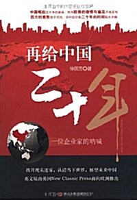 [중고] 再給中國二十年:一位企業家的呐喊 (第1版, 平裝)