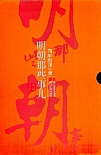 明朝那些事兒(典藏全集)(套裝共9本) (第1版, 精裝)