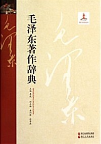 毛澤東著作辭典 (第1版, 平裝)
