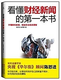 看懂财經新聞的第一本书 (第1版, 平裝)