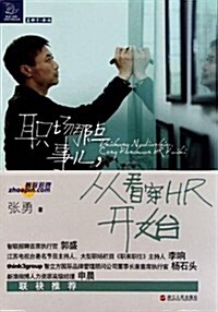 職场那點事兒,從看穿HR開始 (第1版, 平裝)