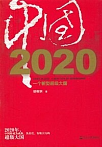 中國2020:一個新型超級大國 (第1版, 平裝)