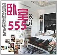 臥室设計555 (第1版, 平裝)