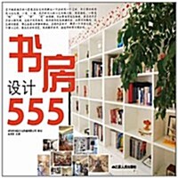 书房设計555 (第1版, 平裝)