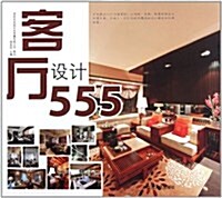 客廳设計555 (第1版, 平裝)