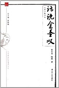 话说金聖叹 (第1版, 平裝)