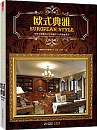 歐式典雅:影响中國室內设計进程的168套別墅系列 (平裝, 第1版)