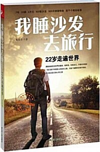 我睡沙發去旅行 (第1版, 平裝)