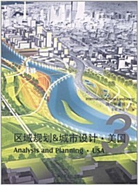區域規划&城市设計:美國3 (第1版, 精裝)