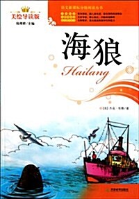 语文新課標分級阅讀叢书:海狼(美绘導讀版) (第1版, 平裝)