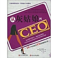 從灰姑娘到CEO:10個童话故事改變你的職场生涯 (第1版, 平裝)