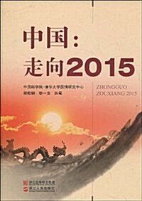 中國:走向2015 (第1版, 平裝)