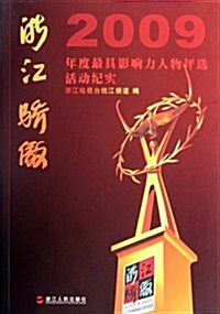 2009年度最具影响力人物评選活動紀實:淅江驕傲(附光盤) (第1版, 平裝)