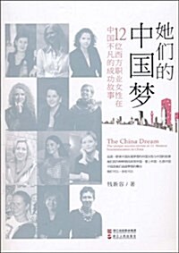 姐們的中國夢:12位西方職業女性在中國不凡的成功故事 (第1版, 平裝)