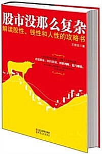 股市沒那么复雜:解讀股性、钱性和人性的攻略书 (第1版, 平裝)