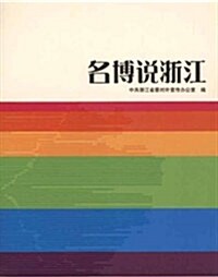 名博说淅江 (第1版, 平裝)