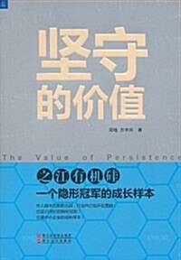 堅守的价値:之江有机硅一個隱形冠軍的成长样本 (第1版, 平裝)