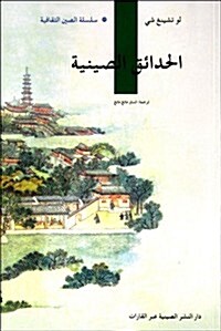 中國園林(阿拉伯文版) (第1版, 平裝)
