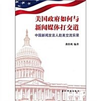 中國新聞發言人赴美交流實錄:美國政府如何與新聞媒體打交道 (第1版, 平裝)