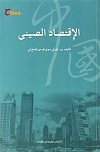 中國經濟(阿拉伯文) (第1版, 平裝)