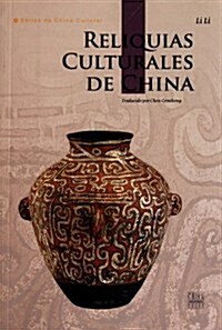 中國文物(西班牙文版) (第2版, 平裝)