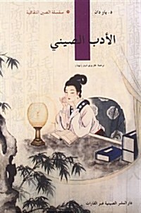 中國文學(阿拉伯文版) (第1版, 平裝)