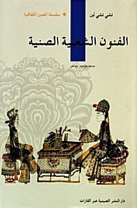 中國民間美術(阿拉伯文版) (第1版, 平裝)